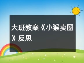 大班教案《小猴賣圈》反思
