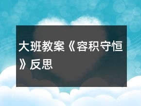 大班教案《容積守恒》反思
