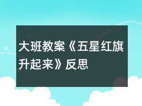 大班教案《五星紅旗升起來》反思
