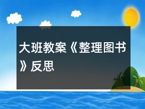 大班教案《整理圖書》反思