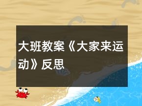 大班教案《大家來運(yùn)動》反思