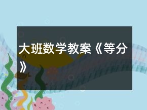 大班數(shù)學教案《等分》