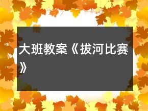 大班教案《拔河比賽》