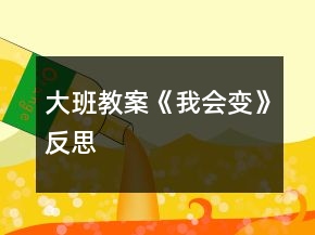 大班教案《我會(huì)變》反思