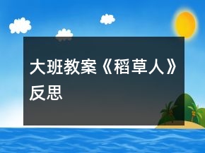 大班教案《稻草人》反思