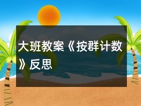 大班教案《按群計(jì)數(shù)》反思