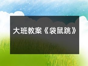大班教案《袋鼠跳》