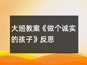 大班教案《做個誠實的孩子》反思