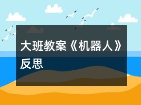 大班教案《機器人》反思