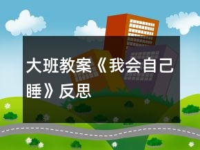 大班教案《我會自己睡》反思