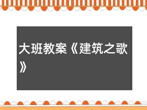 大班教案《建筑之歌》