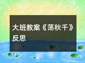 大班教案《蕩秋千》反思