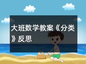 大班數(shù)學(xué)教案《分類》反思