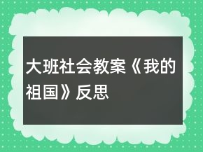 大班社會教案《我的祖國》反思