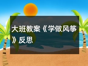 大班教案《學(xué)做風(fēng)箏》反思