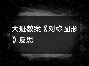 大班教案《對(duì)稱圖形》反思