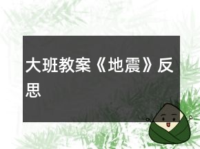 大班教案《地震》反思