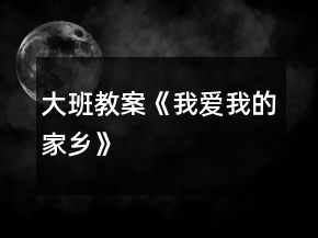 大班教案《我愛(ài)我的家鄉(xiāng)》