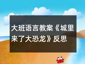 大班語言教案《城里來了大恐龍》反思