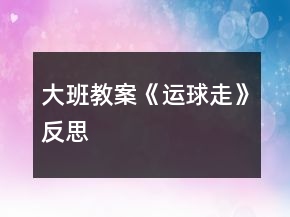 大班教案《運(yùn)球走》反思