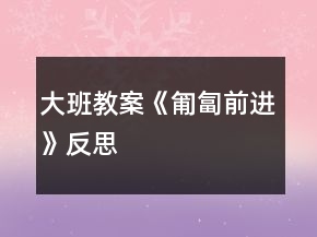 大班教案《匍匐前進(jìn)》反思