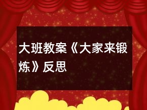 大班教案《大家來(lái)鍛煉》反思