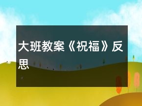 大班教案《祝福》反思