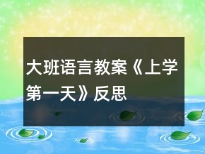 大班語言教案《上學(xué)第一天》反思