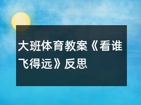 大班體育教案《看誰(shuí)飛得遠(yuǎn)》反思