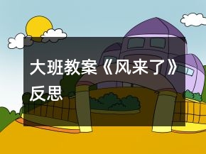 大班教案《風(fēng)來(lái)了》反思