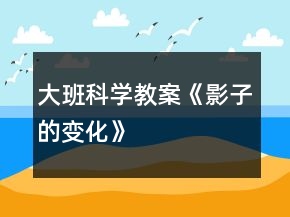 大班科學(xué)教案《影子的變化》