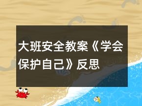 大班安全教案《學(xué)會保護(hù)自己》反思