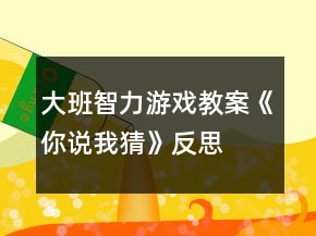 大班智力游戲教案《你說我猜》反思