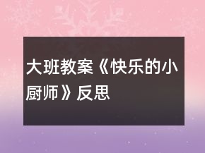 大班教案《快樂(lè)的小廚師》反思
