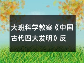 大班科學(xué)教案《中國(guó)古代四大發(fā)明》反思