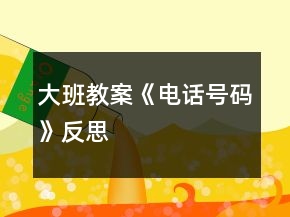 大班教案《電話號碼》反思