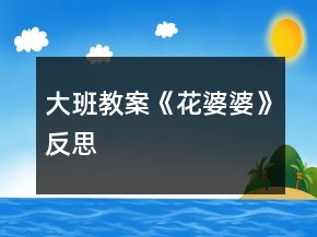 大班教案《花婆婆》反思