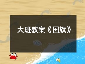 大班教案《國旗》