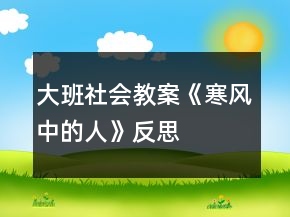 大班社會教案《寒風(fēng)中的人》反思