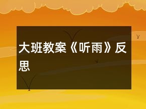 大班教案《聽雨》反思