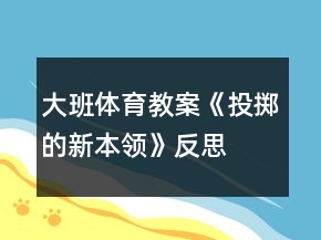 大班體育教案《投擲的新本領(lǐng)》反思