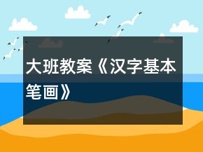 大班教案《漢字基本筆畫(huà)》