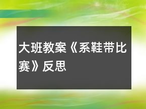 大班教案《系鞋帶比賽》反思