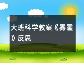 大班科學(xué)教案《霧霾》反思