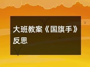 大班教案《國(guó)旗手》反思
