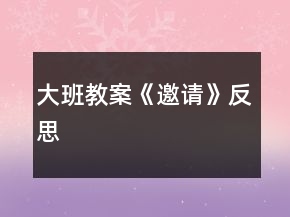 大班教案《邀請(qǐng)》反思