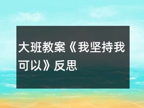 大班教案《我堅(jiān)持我可以》反思