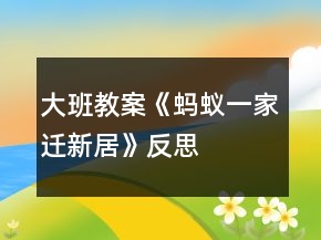 大班教案《螞蟻一家遷新居》反思