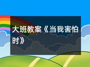 大班教案《當(dāng)我害怕時(shí)》