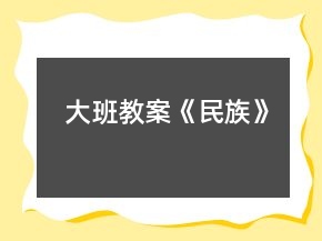 大班教案《民族》